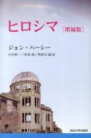 ヒロシマ 増補版 新装版
