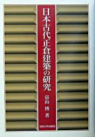 日本古代正倉建築の研究