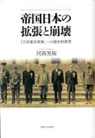 帝国日本の拡張と崩壊 : 「大東亜共栄圏」への歴史的展開