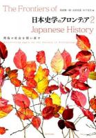 日本史学のフロンティア 2 (列島の社会を問い直す)