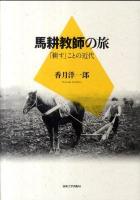 馬耕教師の旅 : 「耕す」ことの近代