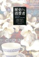歴史のなかの消費者