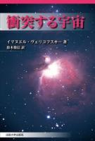 衝突する宇宙 新装版