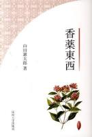 香薬東西 改装版