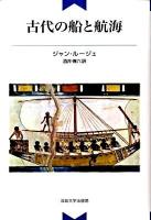古代の船と航海 ＜教養選書 49＞ 新装版