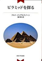 ピラミッドを探る ＜教養選書 57＞ 新装版