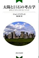 太陽と巨石の考古学 : ピラミッド・スフィンクス・ストーンヘンジ ＜教養選書 61＞ 新装版