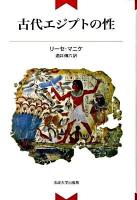 古代エジプトの性 新装版