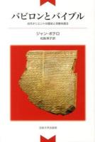 バビロンとバイブル : 古代オリエントの歴史と宗教を語る 新装版