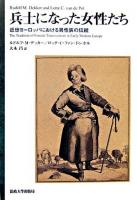 兵士になった女性たち : 近世ヨーロッパにおける異性装の伝統