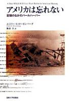 アメリカは忘れない : 記憶のなかのパールハーバー
