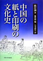 中国の紙と印刷の文化史