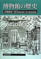 博物館の歴史