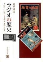 ラジオの歴史 : 工作の〈文化〉と電子工業のあゆみ