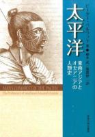 太平洋 : 東南アジアとオセアニアの人類史 新装版