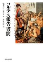 コルテス報告書簡