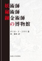 妖術師・秘術師・錬金術師の博物館 新装版