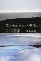 生と死のケルト美学