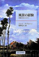 風景の経験 : 景観の美について