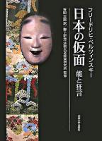 日本の仮面 : 能と狂言