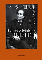 マーラー書簡集