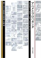 アニメとプロパガンダ : 第二次大戦期の映画と政治