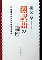 翻訳語の論理 : 言語にみる日本文化の構造 新装版.
