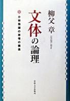 文体の論理 : 小林秀雄の思考の構造 新装版.