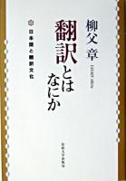 翻訳とはなにか : 日本語と翻訳文化 新装版.