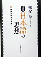 近代日本語の思想 : 翻訳文体成立事情