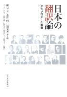 日本の翻訳論 : アンソロジーと解題