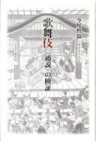 歌舞伎 : 〈通説〉の検証