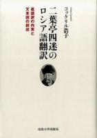 二葉亭四迷のロシア語翻訳 : 逐語訳の内実と文末詞の創出