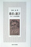 愚者と遊び : スターンの文学世界