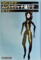ムントゥリャサ通りで : 小説 新装版.