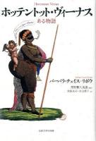 ホッテントット・ヴィーナス : ある物語