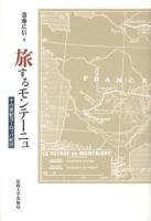 旅するモンテーニュ : 十六世紀ヨーロッパ紀行