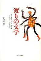 渡りの文学 : カリブ海のフランス語作家、マリーズ・コンデを読む