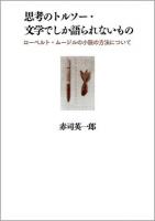 思考のトルソー・文学でしか語られないもの