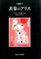 表象のアリス ＜ 鏡の国のアリス＞
