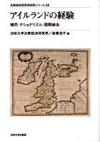 アイルランドの経験 : 植民・ナショナリズム・国際統合 ＜比較経済研究所研究シリーズ 24＞