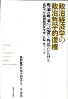 政治経済学の政治哲学的復権 : 理論の理論的〈臨界-外部〉にむけて ＜比較経済研究所研究シリーズ 別巻＞