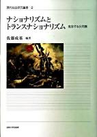 ナショナリズムとトランスナショナリズム : 変容する公共圏 ＜現代社会研究叢書  「公共圏と規範理論」シリーズ 2  1＞
