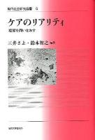 ケアのリアリティ : 境界を問いなおす ＜現代社会研究叢書 6＞