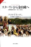 スターリンから金日成へ : 北朝鮮国家の形成1945～1960年 ＜サピエンティア 16＞