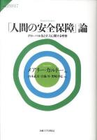 「人間の安全保障」論 : グローバル化と介入に関する考察 ＜サピエンティア 17＞