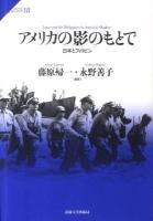 アメリカの影のもとで : 日本とフィリピン ＜サピエンティア 18＞