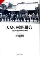 天皇の韓国併合 : 王公族の創設と帝国の葛藤 ＜サピエンティア 19＞