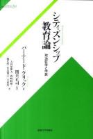 シティズンシップ教育論 : 政治哲学と市民 ＜サピエンティア 20＞