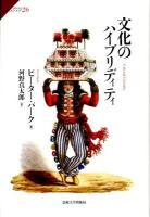 文化のハイブリディティ ＜サピエンティア 26＞